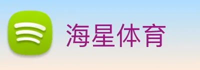 海星体育 Logo
